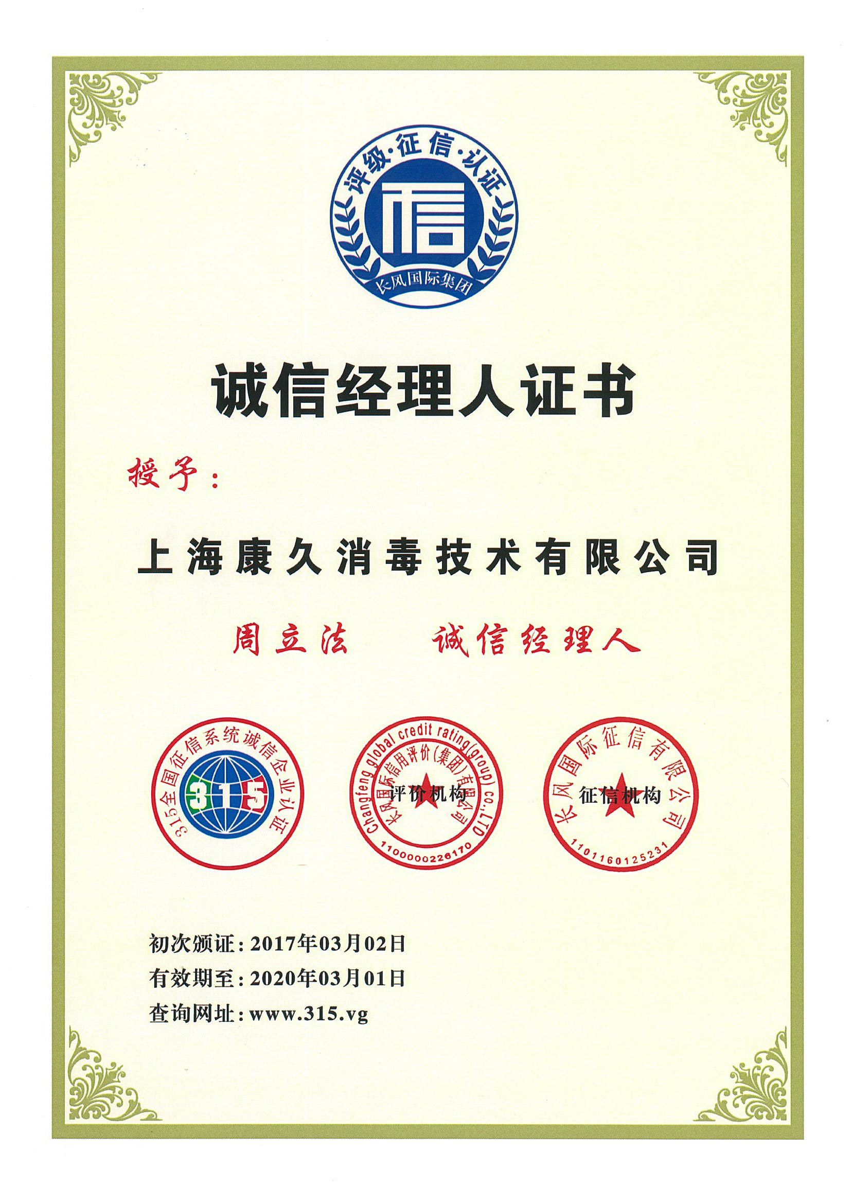 “虹口诚信经理人证书